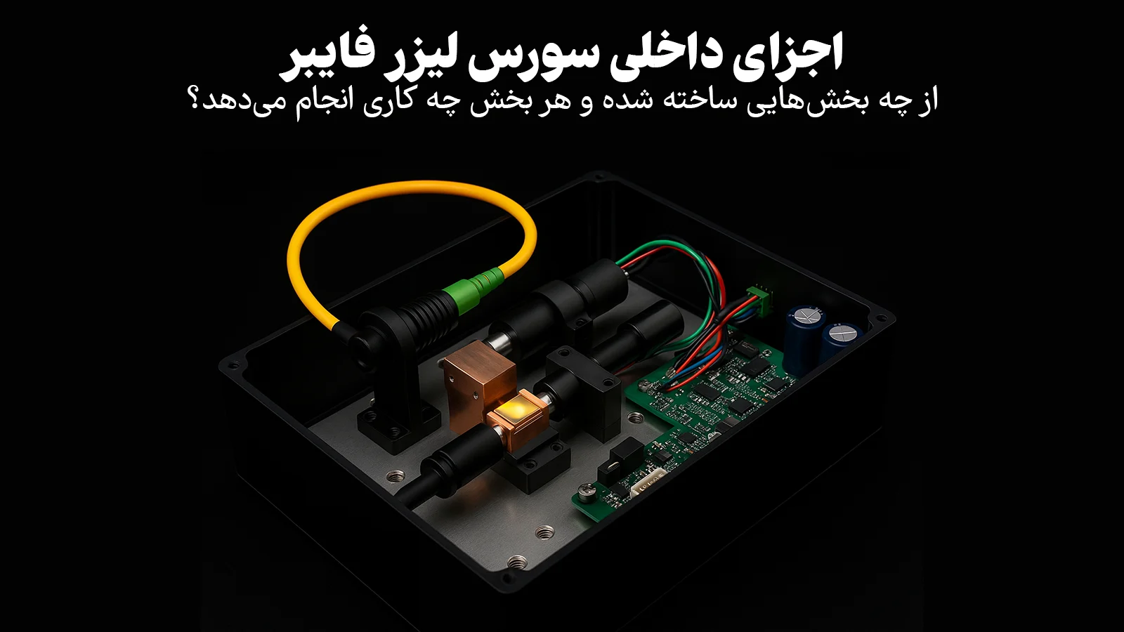 اجزای داخلی سورس لیزر فایبر: از چه بخش‌هایی ساخته شده و هر بخش چه کاری انجام می‌دهد؟