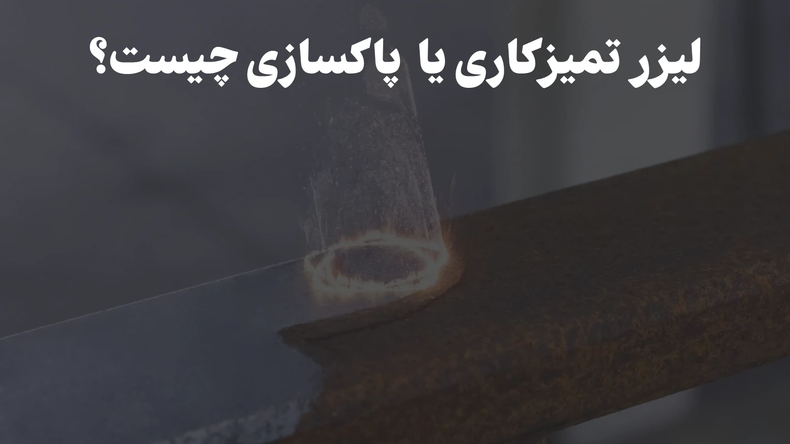 لیزر تمیزکاری یا زنگ زدا