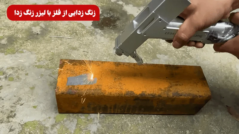 لیزر زنگ زدای دستی و تمیزکاری فلز با لیزر