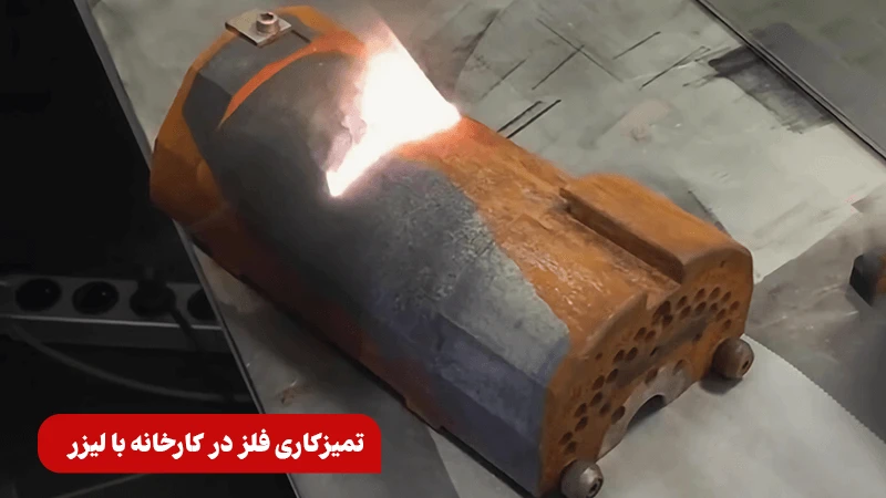 تمیزکاری فلز در کارخانه با لیزر
