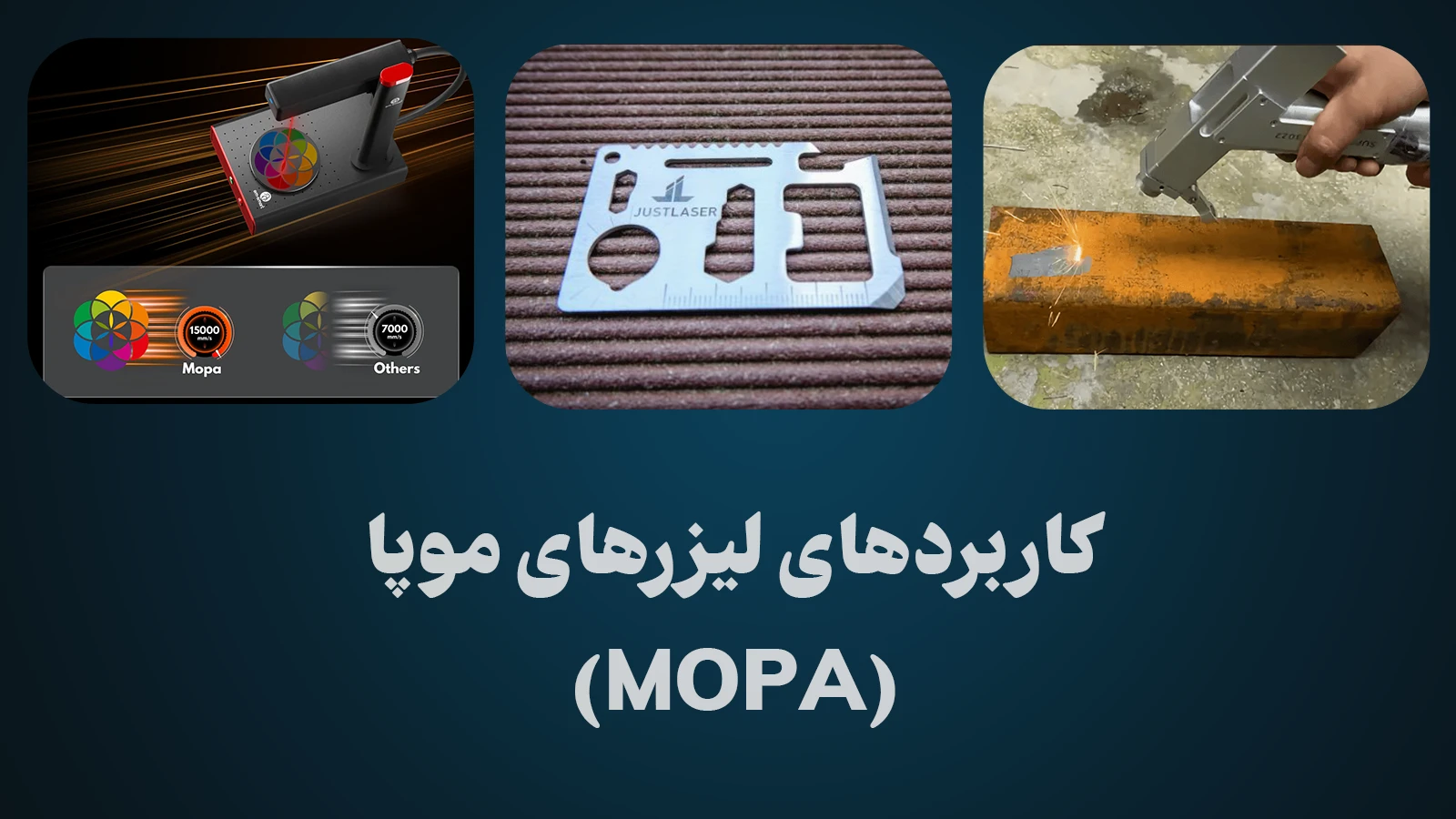 کاربردهای لیزرهای موپا MOPA